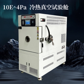  冷热真空环境试验箱 空间对地环境模拟器 热真空试验箱 