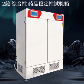 2舱 药品稳定恒温恒湿 药品稳定性试验箱 可靠性医学药物实验室设备