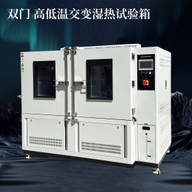 可程式温湿度环境模拟箱 恒温恒湿试验箱 厂商定制1100L大容量