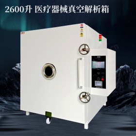 2.8m³ 真空解析箱 医疗器械适用 真空封闭解析 真空干燥 负压内微循环